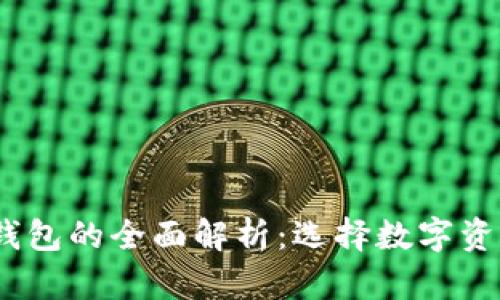 冷钱包、热钱包与硬件钱包的全面解析：选择数字资产安全存储的最佳方案