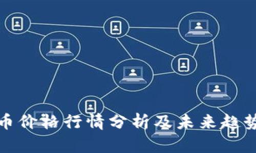 波场币价格行情分析及未来趋势预测