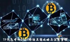 TP钱包中的USDT跨链互转攻略与注意事项