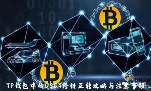 
TP钱包中的USDT跨链互转攻略与注意事项