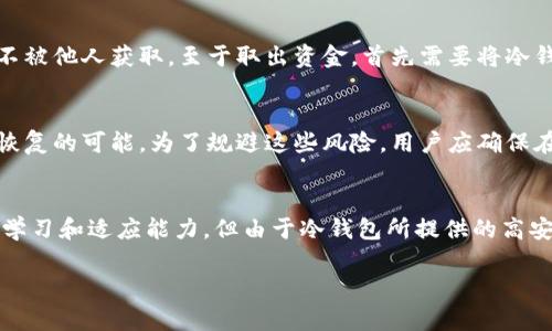   冷钱包适合多少资金？全面分析与建议 / 

 guanjianci 冷钱包, 数字资产安全, 加密货币存储, 资金管理, 投资风险 /guanjianci 

随着加密货币市场的广泛发展，越来越多的人开始关注如何安全地存储自己的数字资产。冷钱包作为一种重要的存储工具，备受投资者和加密货币持有者的青睐。那么，究竟多少资金适合使用冷钱包呢？在本文中，我们将探讨冷钱包的基本概念、其适用性、不同资金量的最佳存储方式，以及在使用过程中应注意的事项。接下来，我们将分多个方面进行详细分析。

一、冷钱包的基本概念

冷钱包，通常是指不与互联网连接的加密货币存储设备。它的安全性极高，能够有效防止黑客攻击和网络漏洞带来的风险。冷钱包的形式主要有硬件钱包（如Ledger、Trezor等）、纸钱包等。与之相对的是热钱包，热钱包是连接互联网的数字钱包，虽然使用方便，但安全性相对较低。

冷钱包的主要优点在于其安全性。由于不连接互联网，冷钱包的私钥不会受到网络攻击的威胁，可以有效保护用户的数字资产。同时，如果用户在冷钱包中存储较大金额的资金，冷钱包能够有效降低其资产被盗或丢失的风险。

二、冷钱包的适用性

冷钱包适用于各种类型的数字资产投资者，但具体资金多少适合使用冷钱包，其实并没有一个绝对的标准。下文将从多个方面进行分析，以帮助用户做出更合理的决策。

首先，用户的投资目标和风险承受能力是选择冷钱包的重要依据。如果用户的投资目标是长期持有（HODL）某种数字货币，并预计其未来会有较大的升值空间，那么使用冷钱包保存大部分资金是一个明智的选择。对于日常交易频繁的用户，可能会更倾向于使用热钱包，以方便随时进行买卖，而不必要将所有资金都放在冷钱包中。

三、不同资金量的最佳存储方式

1. 小额资金（如1000美元以下）
对于小额资金，使用冷钱包可能不是最经济的选择，因为冷钱包的购买和使用会产生一定的成本。此时，用户可以考虑将低于1000美元的资产存放在安全性尚可的热钱包中，确保在日常交易中便于操作。如果用户对安全性极为重视，也可以考虑使用纸钱包，将私钥严格保管，并确保不被他人获取。

2. 中等资金（1000美元至1万美元）
当资金达到1000美元至1万美元时，建议开始认真考虑使用冷钱包。无论是硬件钱包还是纸钱包，在存储过程中都能有效提升资金安全性。如果用户某一种特定资产的持有量较大，选择冷钱包可以有效降低因黑客攻击或网络漏洞导致资产损失的风险。

3. 大额资金（1万美元以上）
对于大额资金（1万美元以上），强烈建议使用冷钱包来存储这些资产。在这种情况下，冷钱包提供强大的安全性和隐私保护。用户可以将大部分资金转移到冷钱包中，并确保定期检查钱包的安全性。同时，为了降低风险，用户可以考虑将资金分散到多个冷钱包中，以进一步防止单点故障。

四、使用冷钱包的注意事项

在使用冷钱包的过程中，用户需注意以下几个方面：首先，购买硬件钱包时，务必选择官方渠道，以防购买到仿冒产品。其次，私钥和助记词等重要信息必须妥善保管，避免泄露给他人。此外，用户应定期检查冷钱包的安全性，确保没有物理损坏或其他潜在威胁。

五、总结

总而言之，冷钱包是一种安全性极高的数字资产存储工具，适用于各类资金的存储用户。在选择多少资金使用冷钱包时，应根据个人的投资目标、风险承受能力以及资金量进行合理选择。小额资金可以考虑保留在热钱包中，理想范围是1000美元至1万美元时，建议使用冷钱包，而1万美元以上的资金则最好完全存放在冷钱包中，以确保资金的安全。此外，在使用冷钱包存储资金时，注意安全操作，确保私钥和助记词的保密。

可能相关的问题

1. 什么是冷钱包和热钱包？它们有什么区别？
冷钱包和热钱包是存储加密货币的两种主要方式。热钱包连接互联网，使用方便，适合进行频繁交易，但因为其常常面临黑客攻击和网络漏洞的风险，因此安全性较低。相反，冷钱包不与互联网连接，处于离线状态，安全性相对较高，适合长时间持有数字资产。此类钱包的主要优点在于，可以甚大程度上避免黑客攻击等风险，而其缺点是使用不便，特别是在需要频繁交易时，不如热钱包直观便捷。

2. 为什么使用冷钱包存储资金？
冷钱包能够提供更强大的安全性，这对加密货币的存储至关重要。由于冷钱包不与互联网连接，它们更不容易受到黑客攻击的影响。这意味着用户的私钥和资金将更好地受到保护。因此，对于不打算进行频繁交易的用户，冷钱包是存储加密资产的最佳选择，可以最大限度降低丢失或被盗的风险。同时，冷钱包多种形式的选择（如硬件钱包、纸钱包等），可以为用户提供多种安全保护方案。

3. 如何选择适合的冷钱包？
选择适合的冷钱包需要考虑多个因素。首先，用户要确认品牌信誉，优选那些领域内知名的产品。其次，用户要考虑使用的便利性，尽量选择那些操作界面友好、易于理解的钱包。此外，还需关注产品是否支持用户持有的各类加密货币，以及是否定期发布安全更新和维护。排列出这些优先级后，用户可以根据个人需求选择合适的冷钱包。

4. 冷钱包的存取流程是怎样的？
冷钱包的存取流程相对复杂。在存储时，用户需要先进行注册和初始化硬件钱包，然后将资金通过互联网转移到冷钱包中。在完成存储后，用户需妥善保管冷钱包的私钥、助记词等重要信息，确保不被他人获取。至于取出资金，首先需要将冷钱包连接到电脑，解锁钱包后，通过钱包软件输入想要转出的金额和接收地址，最后确认交易并断开连接即可。整个流程中，用户需要时刻保持对私钥和助记词的保密，避免信息泄露导致资产损失。

5. 使用冷钱包有哪些风险？如何规避这些风险？
尽管冷钱包提供极高的安全性，但仍然存在一些潜在的风险。例如，设备损坏或丢失会导致冷钱包中的资产无法访问。此外，如果用户没有妥善记录助记词和私钥，导致其丢失，那么资产也会没有恢复的可能。为了规避这些风险，用户应确保在存储过程中的严格保密，备份相关信息，并定期检查冷钱包的状态。将冷钱包存储在安全的位置，重要数据可以选择离线方式进行加密存储，进一步提高安全性。

6. 冷钱包对新手用户友好吗？
对新手用户来说，冷钱包在使用上可能存在一定的学习曲线，因为其操作复杂度通常较高。用户需要了解如何安全地进出资金、管理私钥和助记词以及处理设备中的各种功能。这些都需要一定的学习和适应能力。但由于冷钱包所提供的高安全性，许多新手用户仍然会在了解基本原理后选择使用冷钱包。可以通过向使用经验丰富的朋友请教，观看相关视频教程，参加在线论坛讨论等方式来加速学习过程。

通过以上的详细分析和解答，我们希望能够为用户在选择冷钱包存储资金的问题上，提供实用的参考和指导。从而达到更好地安全存储资产的目的。