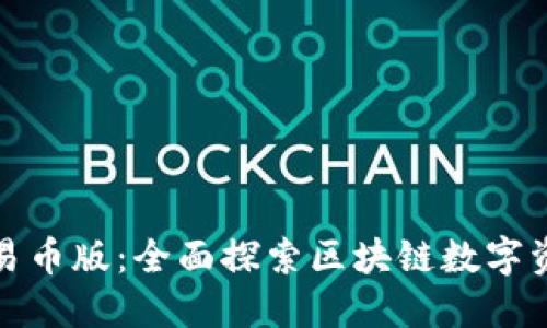 : TP钱包可交易币版：全面探索区块链数字资产交易的未来
