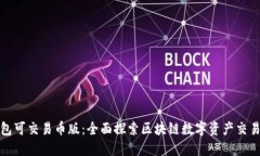 : TP钱包可交易币版：全面探索区块链数字资产交