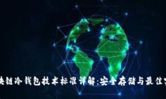 区块链冷钱包技术标准详解：安全存储与最佳实