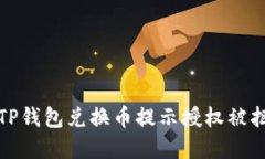 如何解决TP钱包兑换币提示授权被拒绝的问题