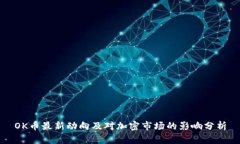 OK币最新动向及对加密市场的影响分析