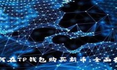 如何在TP钱包购买新币：全面指南