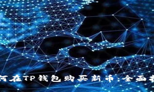 如何在TP钱包购买新币：全面指南