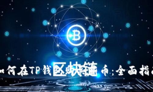 如何在TP钱包购买新币：全面指南