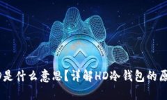 冷钱包HD是什么意思？详解HD冷钱包的原理与应用