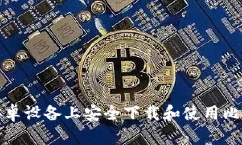 如何在安卓设备上安全下载和使用比特币钱包