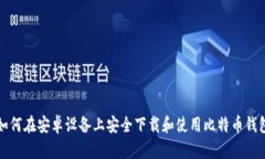 如何在安卓设备上安全下载和使用比特币钱包