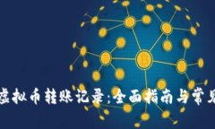 如何查询虚拟币转账记录：全面指南与常见问题