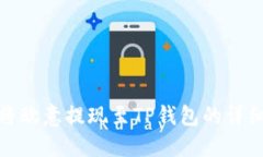 如何将欧意提现至TP钱包的详细攻略