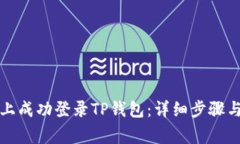 如何在新手机上成功登录TP钱包：详细步骤与常见