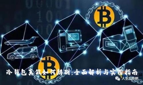 冷钱包真假如何辨别：全面解析与实用指南