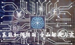 冷钱包真假如何辨别：全面解析与实用指南