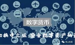 冷钱包切换中文版：安全数字资产的最佳选择