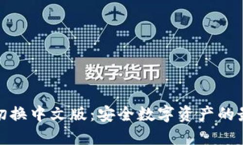 冷钱包切换中文版：安全数字资产的最佳选择