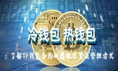 : 了解TP钱包合约的存放位置及管理方式