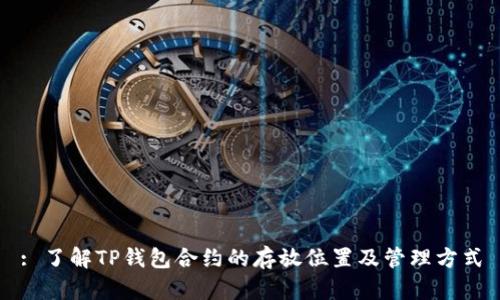 : 了解TP钱包合约的存放位置及管理方式