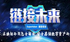 国民技术：区块链冷钱包全解析，安全存储数字