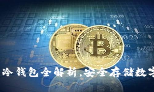 国民技术：区块链冷钱包全解析，安全存储数字资产的最佳选择