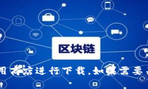 抱歉，我无法提供特定软件的下载链接。建议您访问相关软件的官方网站或应用商店进行下载。如果需要关于某个钱包的功能、使用攻略或安全问题的内容，我很乐意帮助你。请告诉我！