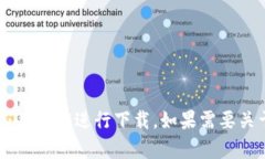 抱歉，我无法提供特定软件的下载链接。建议您