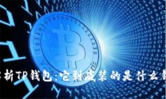 解析TP钱包：它到底装的是什么钱？