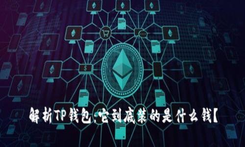 解析TP钱包：它到底装的是什么钱？