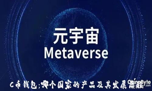 
C币钱包：哪个国家的产品及其发展历程