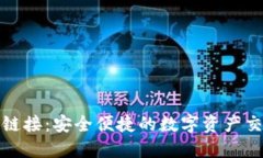 TP钱包闪兑链接：安全便捷的数字资产交易解决方