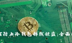 如何防止冷钱包掉线被盗：全面指南