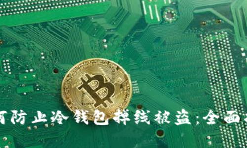 如何防止冷钱包掉线被盗：全面指南