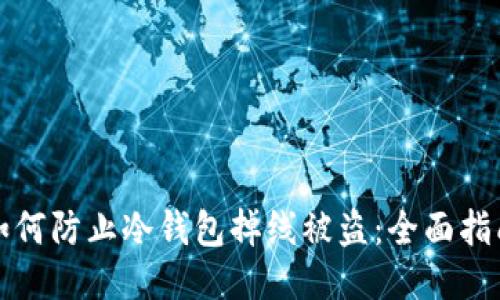 如何防止冷钱包掉线被盗：全面指南
