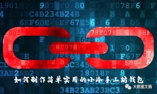 如何制作简单实用的小冷手工坊钱包