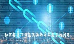 如何解决TP钱包里面的币不见了的问题