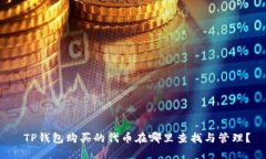  TP钱包购买的代币在哪里查找与管理？