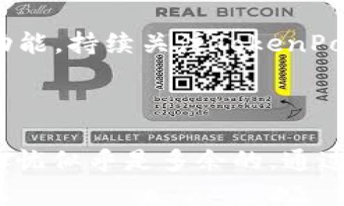   TokenPocket与TPX：未来发展与用户体验分析 / 

 guanjianci TokenPocket, TPX, 加密钱包, 数字货币, 区块链 /guanjianci 

## TokenPocket与TPX：未来发展与用户体验分析

### 引言

在当前数字货币生态系统中，TokenPocket作为一款多链加密钱包，凭借其安全性、用户友好性与广泛的功能受到了许多用户的青睐。而TPX作为TokenPocket平台上的一种数字资产，则在区块链技术的加持下逐步走向大众。然而，随着市场的变化，用户对这款钱包及其内置资产的未来发展产生了诸多疑问，其中不少人开始担忧TokenPocket是否会关停TPX。

本篇文章将深入探讨TokenPocket及其TPX的现状、未来展望、用户体验，以及在数字货币市场上的相关问题。我们将分析TokenPocket的创新、社区支持、与其它钱包的对比等，帮助用户更好地理解TPX的未来可能性。

### TokenPocket简介

TokenPocket成立于2018年，是一款支持多种区块链资产的数字钱包。它不仅支持以太坊、比特币等主流币种，还涵盖了许多新兴区块链项目，用户可以在一个平台上管理多种数字资产。TokenPocket提供了用户友好的操作界面，使得无论是新手还是老手都可以轻松上手。

#### 安全性

TokenPocket在安全性方面十分注重。它采用了多重数字加密技术，确保用户资产的安全。此外，用户的私钥永久保存在本地，不会上传至服务器，从而增加了安全性。

#### 社区支持

TokenPocket拥有庞大的用户社区，用户可以在官方论坛与其他用户互动，分享经验和建议。社区的反馈机制促使TokenPocket不断改进，满足用户需求。

### TPX的性质与功能

TPX是TokenPocket生态系统内的一种数字资产，主要用于平台内的交易和服务。用户可以通过TPX参与各种活动，如交易、流动性挖矿等。此外，TPX还可以用于支付手续费，享受平台的各种优惠。

#### 交易与流动性挖矿

TPX不仅可以在TokenPocket钱包内进行交易，还可以通过流动性挖矿获得更高的回报。用户通过将TPX提供流动性，可以获得额外的收益，这吸引了大量用户参与。

#### 未来展望

随着更多用户参与区块链生态，TPX的需求有望增长。TokenPocket也在积极谋求扩展TPX的用例，以提升其价值。这为用户提供了更多的参与机会，同时也增强了TPX的市场活力。

### 深入探讨常见问题

#### 问题一：TokenPocket会关停TPX吗？

TokenPocket的未来并不容易预测，但从当前的市场情况来看，关停TPX的可能性较小。TokenPocket一直在努力扩展其生态系统，以吸引更多用户和投资者。项目的持续更新和社区反馈表明了平台的活跃度。关停TPX将会导致用户流失，并可能影响TokenPocket的声誉。

#### 问题二：TPX的价格波动情况如何？

TPX的价格受多种因素影响，包括市场需求、交易量、整体区块链市场的走势等。由于TPX的相对新颖性，其价格在初期可能会出现较大的波动。用户在投资TPX时需谨慎，做好市场调研，以降低风险。

#### 问题三：如何在TokenPocket上安全存储TPX？

在TokenPocket上存储TPX时，用户必须确保钱包的安全性。首先，避免在公共Wi-Fi环境下使用TokenPocket。其次，设置强密码，并开启双重身份验证可以进一步增强安全性。此外，定期备份私钥是确保资产安全的关键步骤。

#### 问题四：TPX未来的用例将如何发展？

TokenPocket团队一直在探索TPX的多样化用例。未来，TPX可能会与更多的区块链项目进行合作，推出丰富的应用场景，如DeFi、NFT等，为持有者提供更多的利益。这会使TPX的市场及用户基础得以扩展。

#### 问题五：如何参与TPX的流动性挖矿？

参与TPX的流动性挖矿较为简单。用户只需在TokenPocket钱包中选择流动性挖矿选项，接着根据提示将TPX存入流动性池。流动性提供者将按比例获得相应的奖励。这种方式不仅可以获得TPX本身的增值，还能获得额外的收益。

#### 问题六：TokenPocket的升级会带来哪些新功能？

TokenPocket一直在不断升级，以提供更好的用户体验和更多的功能。未来的升级可能包括交易速度、增加新的区块链支持、改善用户界面、以及推出更多与TPX相关的功能。持续关注TokenPocket的官方公告将帮助用户及时了解这些信息。

### 总结

TokenPocket及其互联的TPX无疑在数字资产管理领域中占据了重要地位。虽然关于TPX未来的探讨仍然充满不确定性，但基于当前的发展趋势和团队的努力，用户的担忧似乎是多余的。通过深入了解TokenPocket，用户可以更好地参与其中，并利用TPX创造更大的价值。希望本篇文章能够帮助用户在这个快速变化的领域中更为睿智地主动参与。