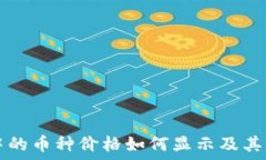   TP钱包中的币种价格如何显示及其影响因素