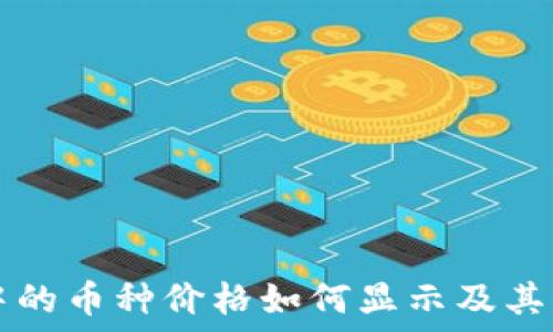   
TP钱包中的币种价格如何显示及其影响因素