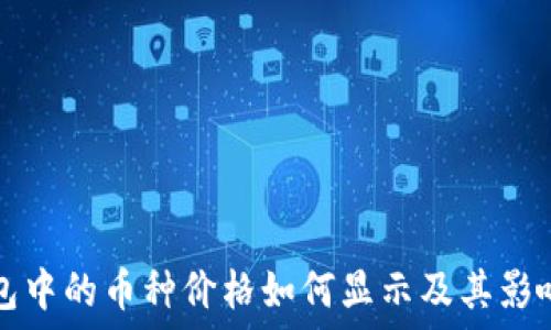   
TP钱包中的币种价格如何显示及其影响因素
