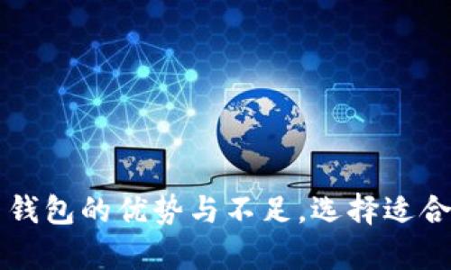 深入分析：ETHMM 钱包的优势与不足，选择适合你的加密货币钱包