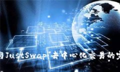 TP钱包与JustSwap：去中心化交易的完美结合
