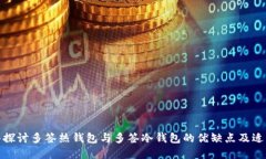 : 深入探讨多签热钱包与多签冷钱包的优缺点及适