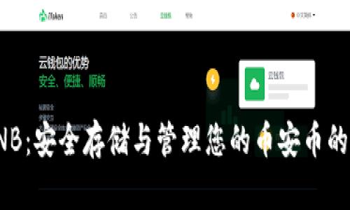 冷钱包BNB：安全存储与管理您的币安币的最佳选择