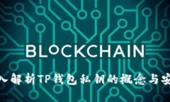 : 深入解析TP钱包私钥的概念与安全性