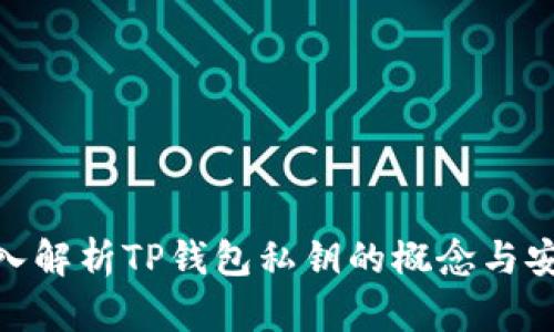: 深入解析TP钱包私钥的概念与安全性