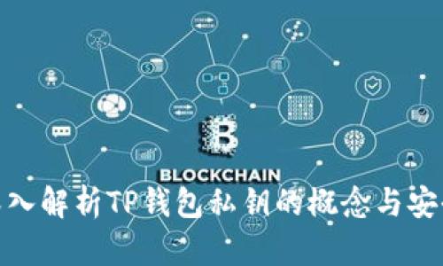 : 深入解析TP钱包私钥的概念与安全性